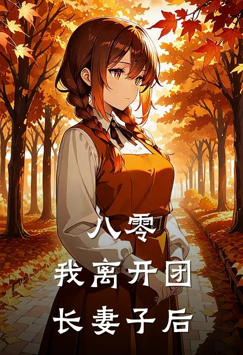 《八零，我离开团长妻子后》林秀英秀英已完结小说_八零，我离开团长妻子后(林秀英秀英)经典小说