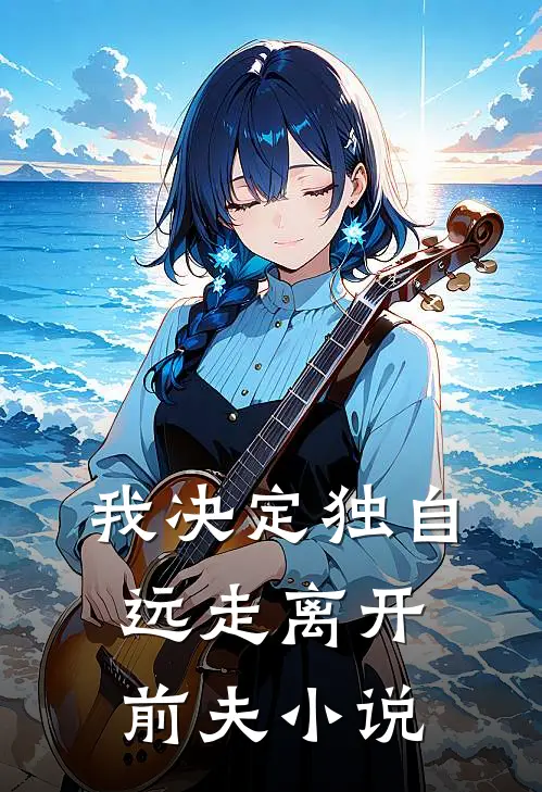 我决定独自远走离开前夫小说