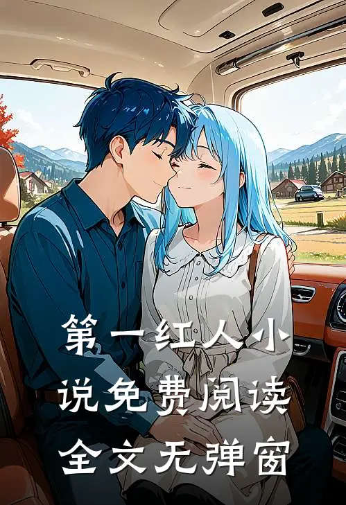第一红人小说免费阅读全文无弹窗