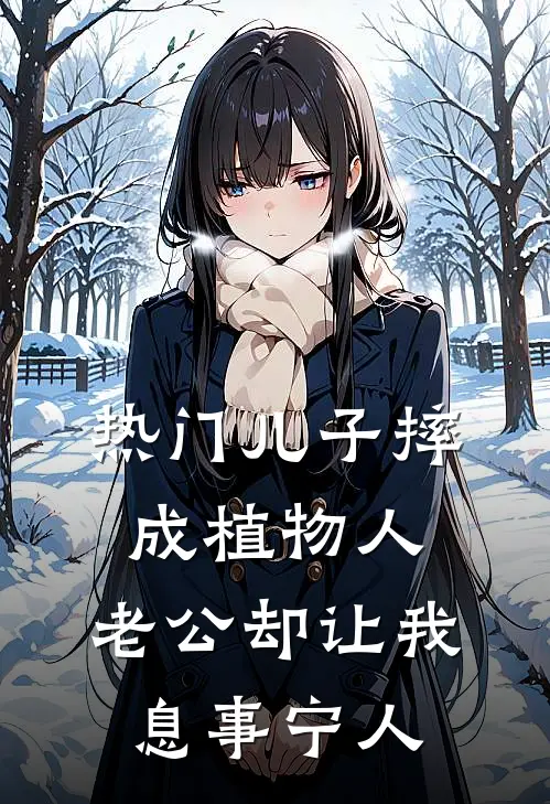 [热门]儿子摔成植物人，老公却让我息事宁人陆见明景舟小说完整版_完结版小说推荐[热门]儿子摔成植物人，老公却让我息事宁人(陆见明景舟)