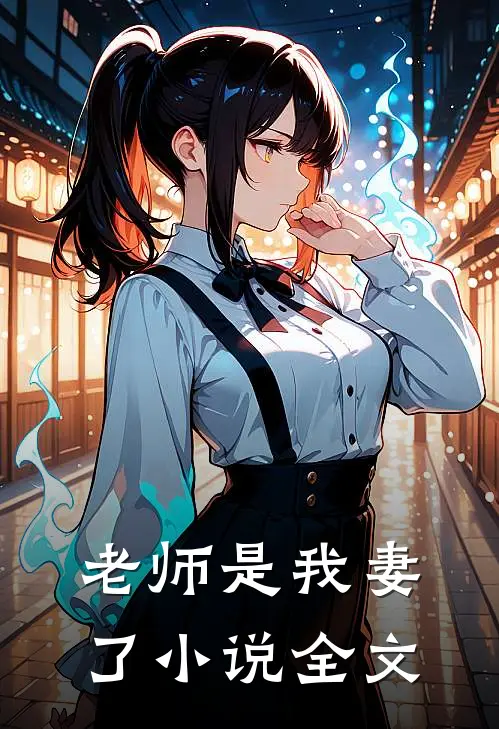 老师是我妻了小说全文