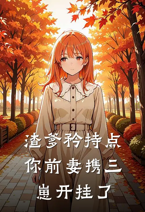 渣爹矜持点，你前妻携三崽开挂了陆夕柠季牧野完整版小说全文免费阅读_最新章节列表渣爹矜持点，你前妻携三崽开挂了(陆夕柠季牧野)