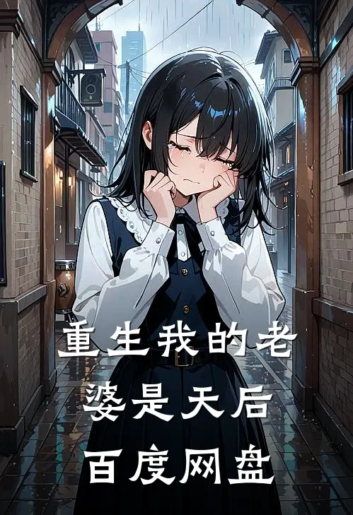 重生我的老婆是天后百度网盘