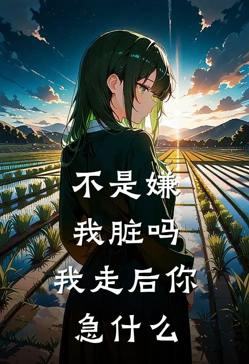 陆迟吴依宁(不是嫌我脏吗，我走后你急什么)_《不是嫌我脏吗，我走后你急什么》最新章节免费在线阅读