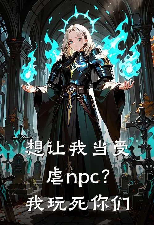 想让我当受虐npc？我玩死你们