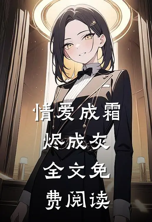 情爱成霜烬成灰全文免费阅读