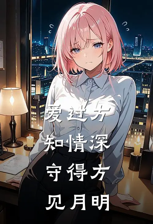 爱过方知情深，守得方见月明夏沐林默最新章节免费阅读_爱过方知情深，守得方见月明全文免费在线阅读