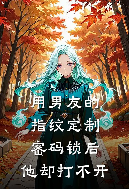 用男友的指纹定制密码锁后，他却打不开(萧靖川沈述白)完整版免费小说_完结版小说推荐用男友的指纹定制密码锁后，他却打不开(萧靖川沈述白)