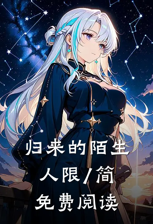 归来的陌生人(限/简)免费阅读