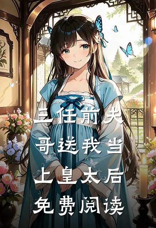 三任前夫哥送我当上皇太后免费阅读