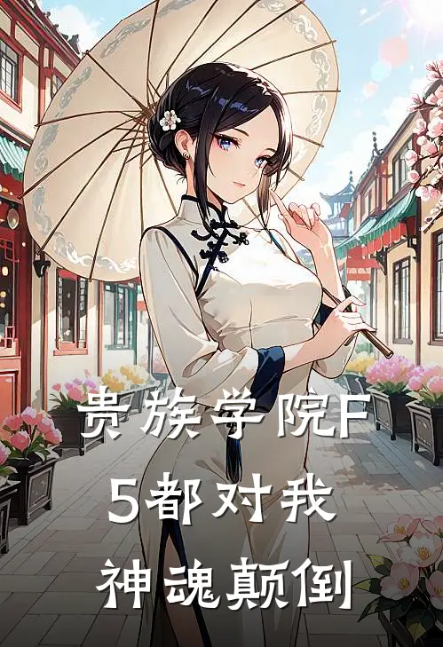 贵族学院F5都对我神魂颠倒翠莲洁雯推荐完结小说_热门小说在线阅读贵族学院F5都对我神魂颠倒(翠莲洁雯)