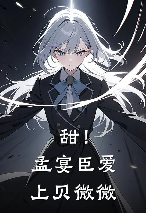 甜！孟宴臣爱上贝微微