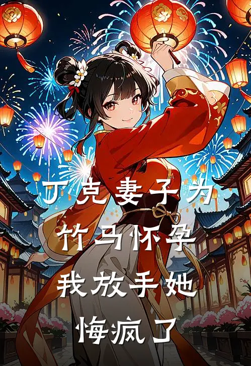 丁克妻子为竹马怀孕，我放手她悔疯了