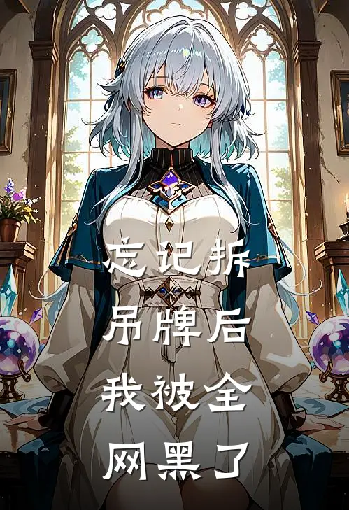 忘记拆吊牌后，我被全网黑了佚名佚名小说推荐完本_热门小说大全忘记拆吊牌后，我被全网黑了(佚名佚名)