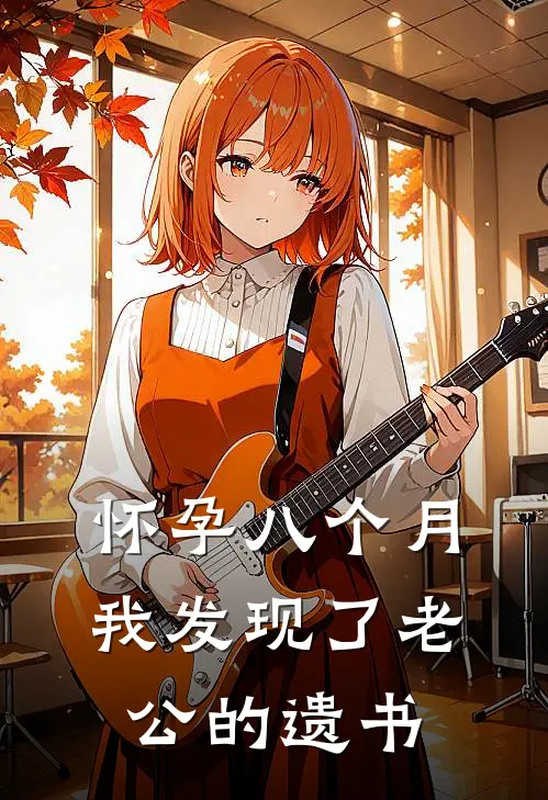 怀孕八个月，我发现了老公的遗书纪礼舟江听渔完本完结小说_完本完结小说怀孕八个月，我发现了老公的遗书(纪礼舟江听渔)