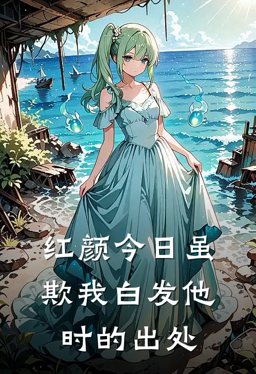 红颜今日虽欺我白发他时的出处