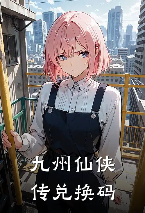 九州仙侠传兑换码