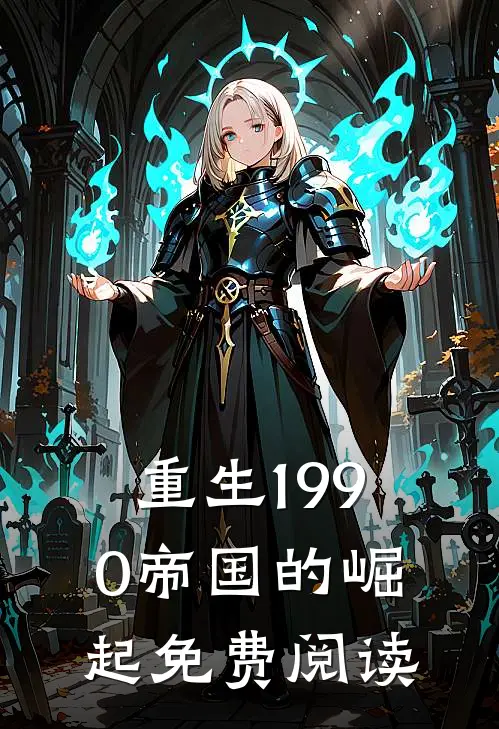 重生1990帝国的崛起免费阅读