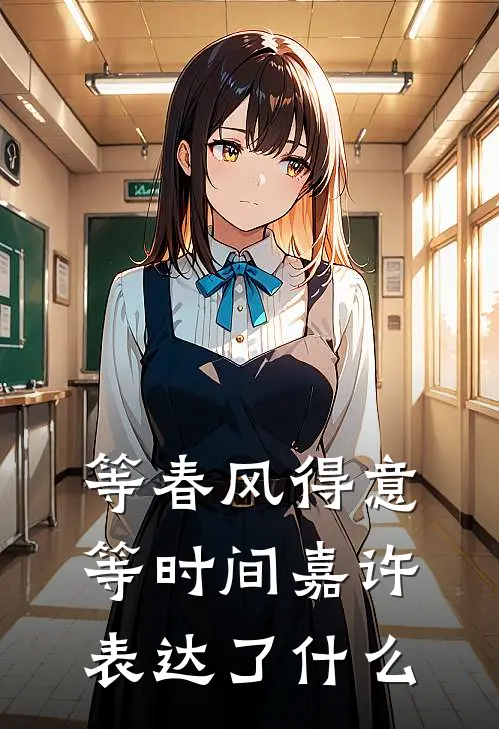 等春风得意等时间嘉许表达了什么