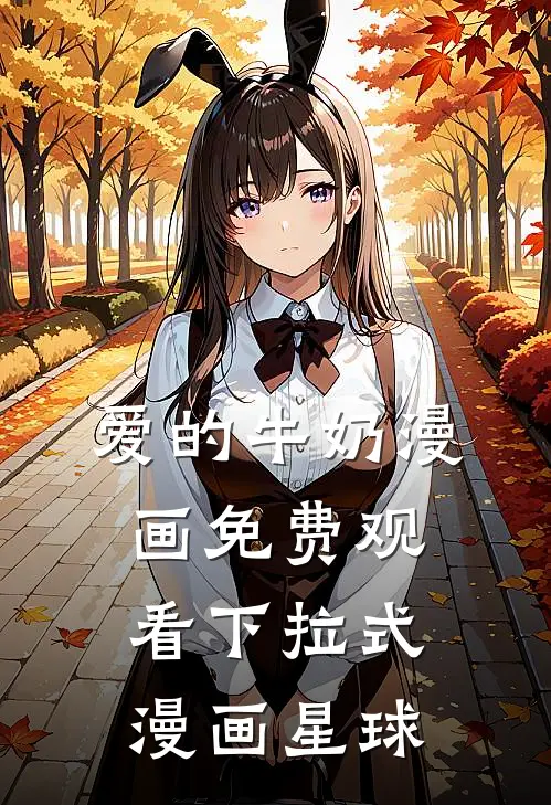 爱的牛奶漫画免费观看下拉式漫画星球