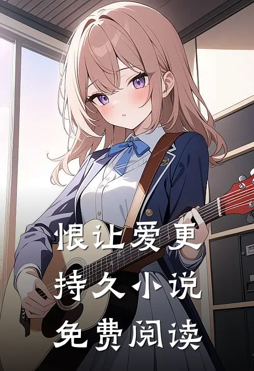 恨让爱更持久小说免费阅读