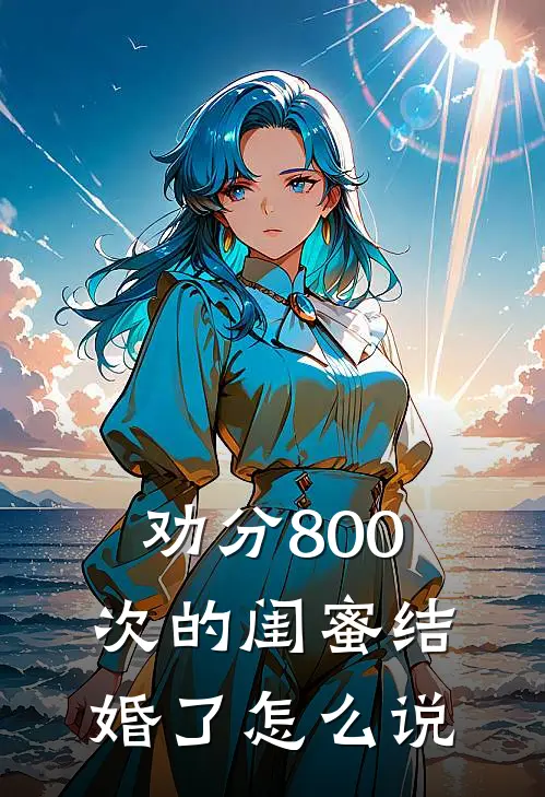 劝分800次的闺蜜结婚了怎么说