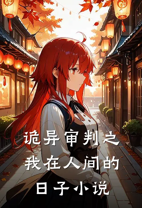 诡异审判之我在人间的日子小说