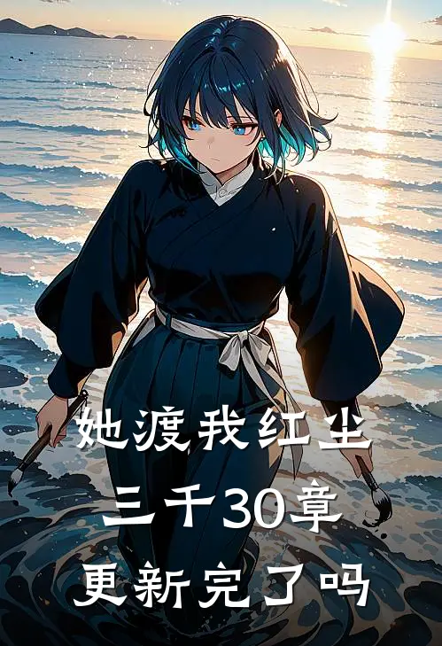 她渡我红尘三千30章更新完了吗