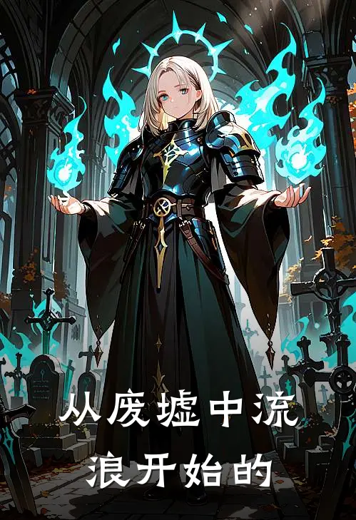 从废墟中流浪开始的