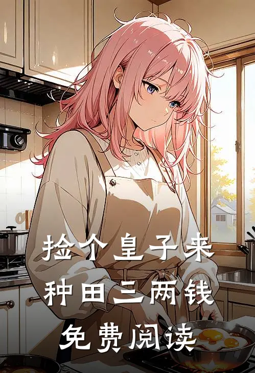 捡个皇子来种田三两钱免费阅读