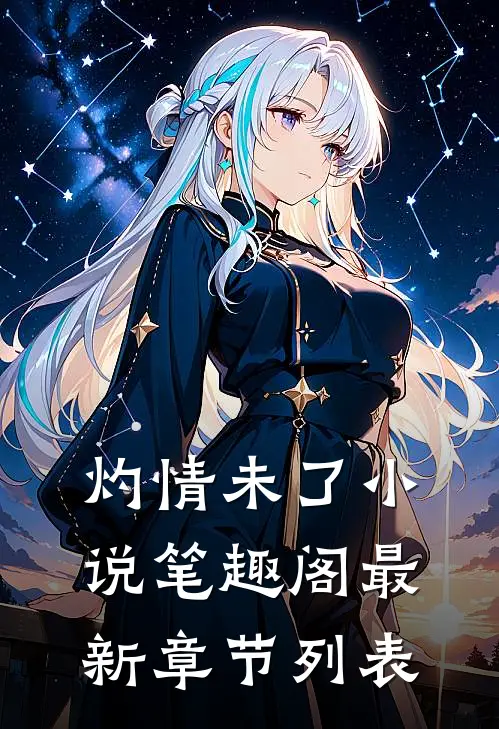 灼情未了小说笔趣阁最新章节列表