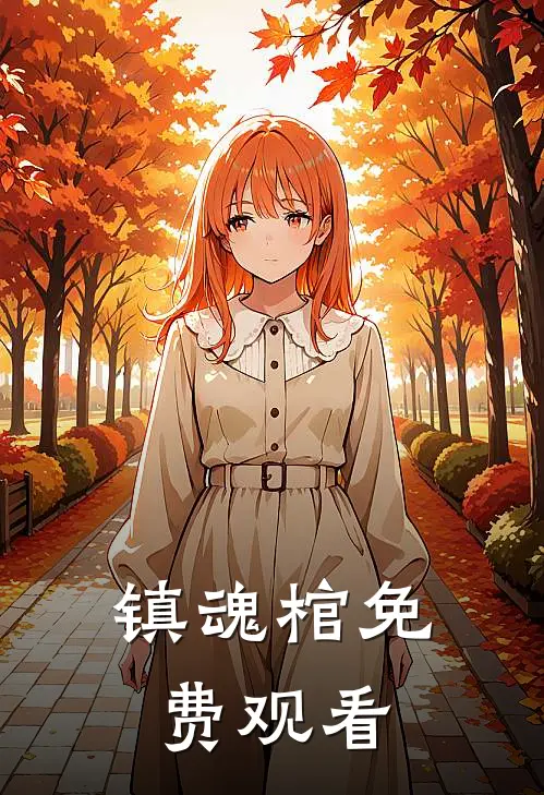 镇魂棺免费观看