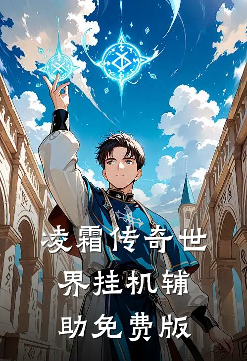 凌霜传奇世界挂机辅助免费版