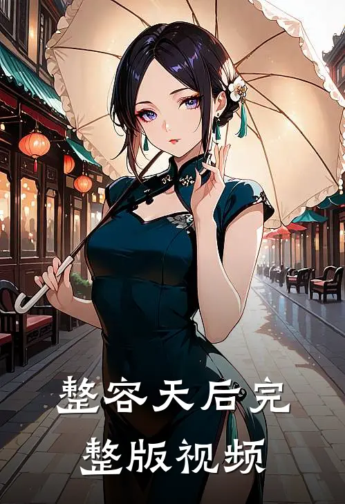 整容天后完整版视频