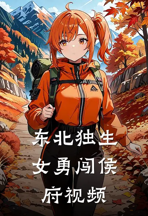 东北独生女勇闯侯府视频