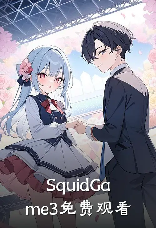 SquidGame3免费观看