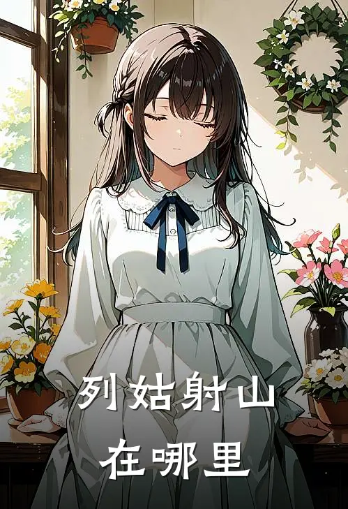 列姑射山在哪里