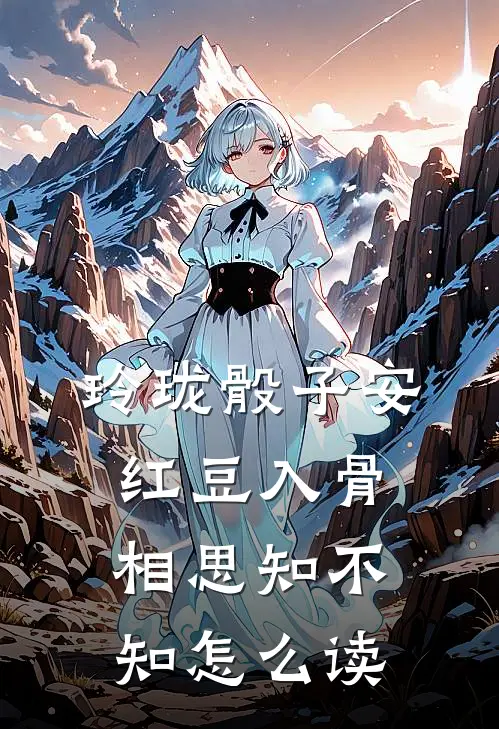 玲珑骰子安红豆入骨相思知不知怎么读