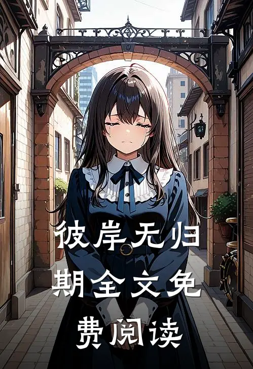 彼岸无归期全文免费阅读