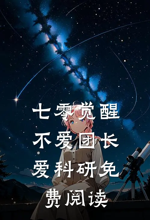 七零觉醒,不爱团长爱科研免费阅读