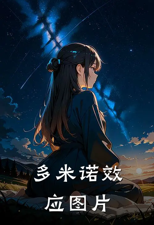 多米诺效应图片