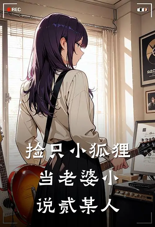 捡只小狐狸当老婆小说贰某人