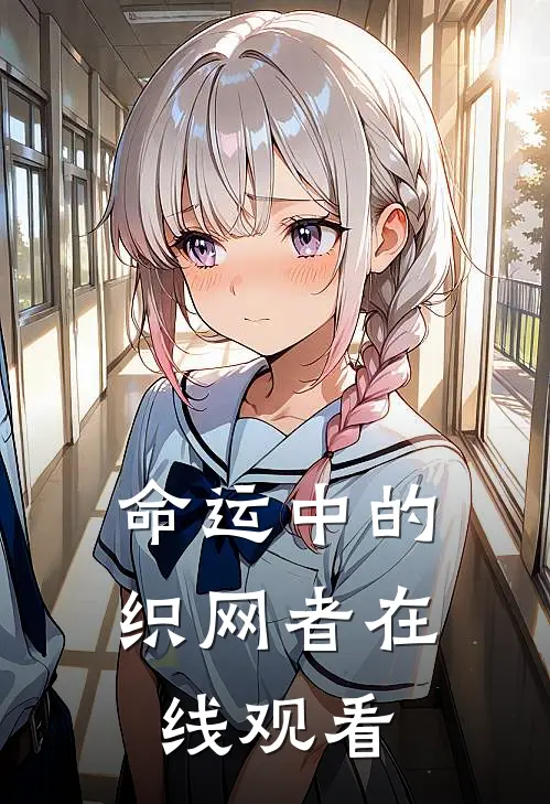 命运中的织网者在线观看