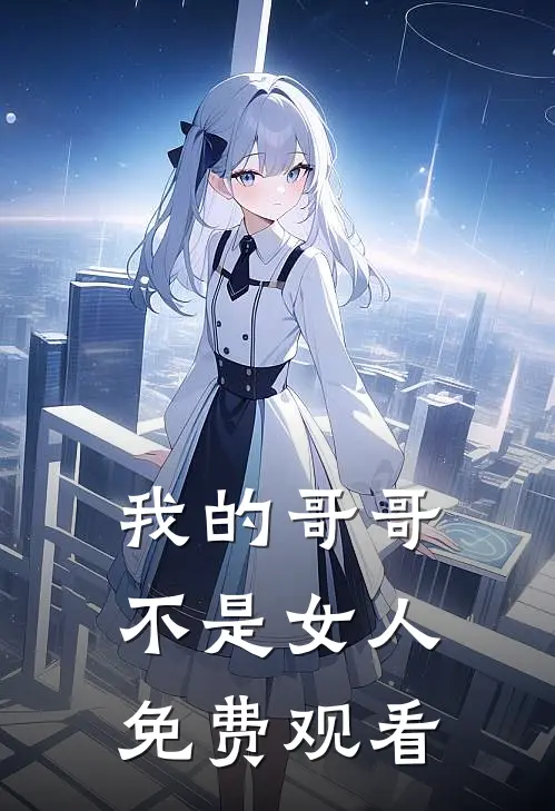 我的哥哥不是女人免费观看
