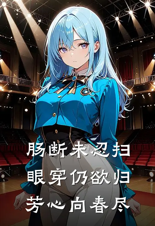 肠断未忍扫眼穿仍欲归芳心向春尽