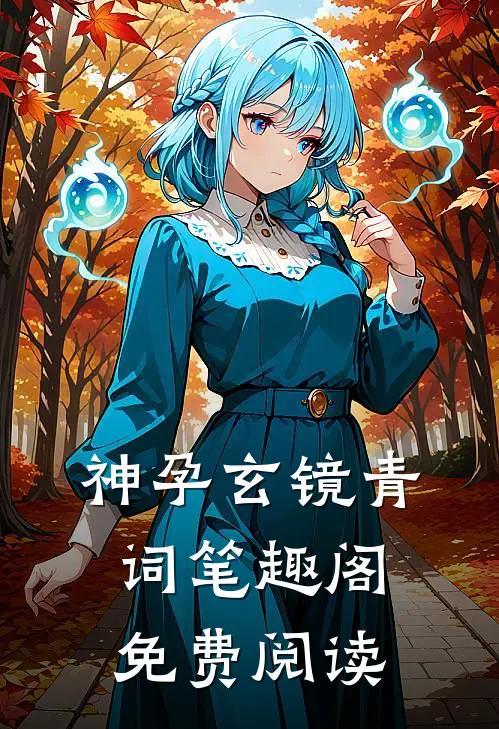 神孕玄镜青词笔趣阁免费阅读