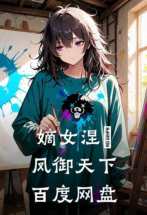 嫡女涅槃凤御天下百度网盘