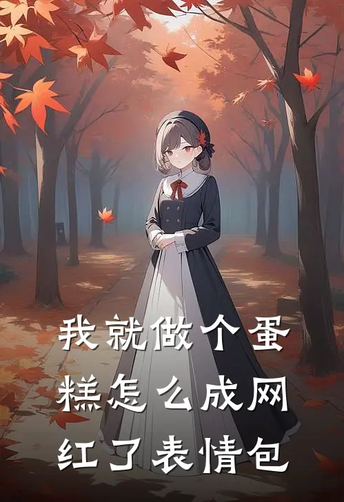 我就做个蛋糕怎么成网红了表情包