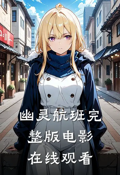 幽灵航班完整版电影在线观看