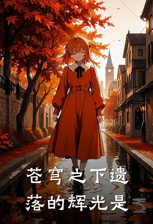 苍穹之下遗落的辉光是